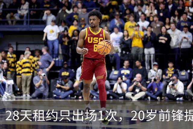 28天租约只出场1次，20岁前锋提前回到母队